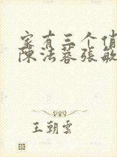 家有三个俏媳妇陈法蓉张敏