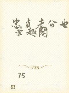 忠贞老公也出轨 笔趣阁