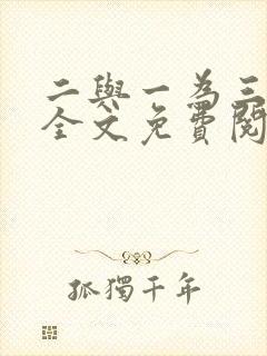 二与一为三小说全文免费阅读结局