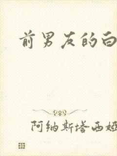 前男友的白月光