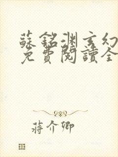 苏铭渊玄幻小说免费阅读全文