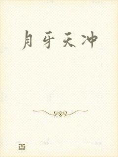 月牙天冲