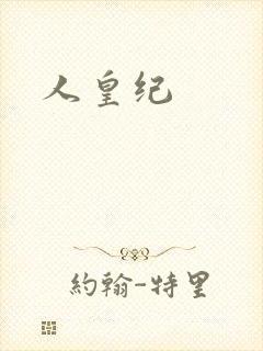 人皇纪