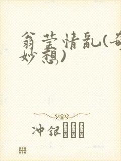 翁莹情乱(奇思妙想)