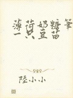 薄荷奶糖笔趣阁一只豆苗