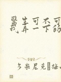 医生可不可以帮我弄一下的书