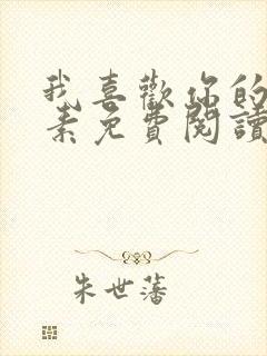 我喜欢你的信息素免费阅读