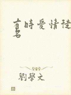 有时爱情徒有虚名