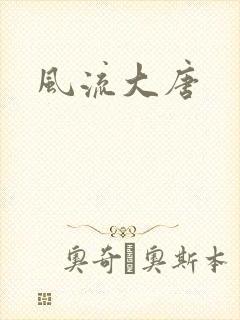 风流大唐