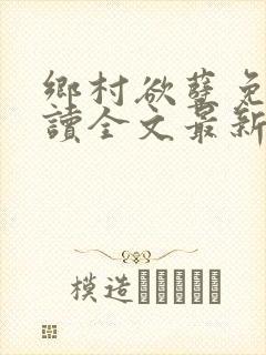 乡村欲孽免费阅读全文最新章节