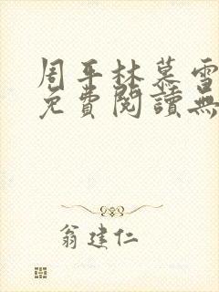 周平林慕雪全文免费阅读无弹窗