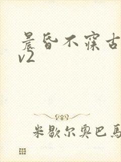 晨昏不寐古言1v2