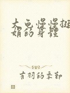 大龟慢慢挺进吴娟的身体