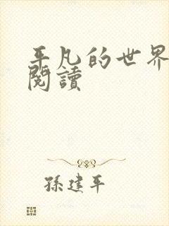 平凡的世界在线阅读