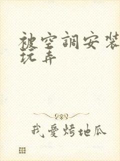 被空调安装工人玩弄