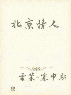 北京情人