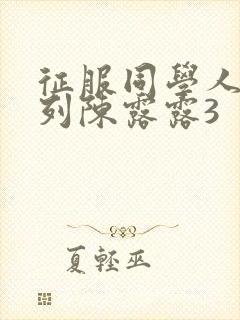 征服同学人妇系列陈露露3