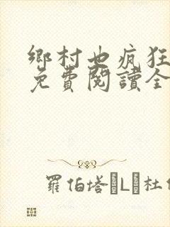 乡村也疯狂小说免费阅读全文