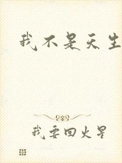 我不是天生欧皇