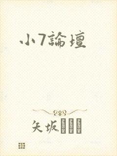 小7论坛