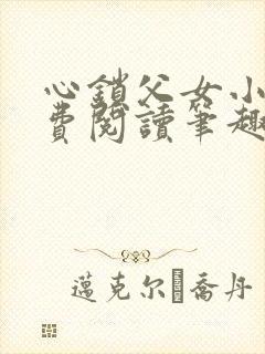 心锁父女小说免费阅读笔趣阁