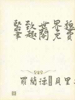 紧致世界魏承泽笔趣阁免费阅读