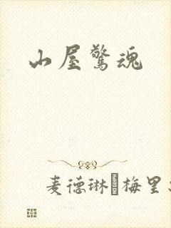 山屋惊魂