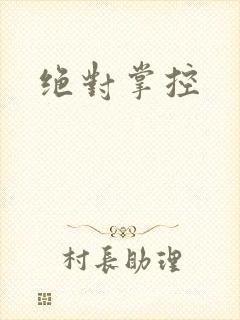 绝对掌控