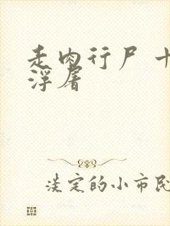 走肉行尸 十阶浮屠