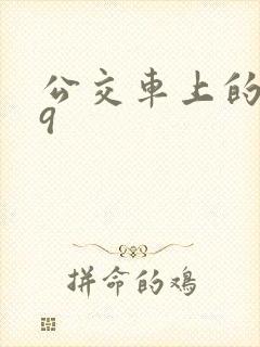 公交车上的诗请9