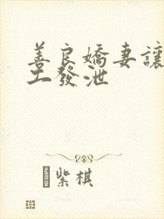 善良娇妻让农民工发泄