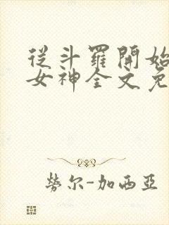 从斗罗开始俘获女神全文免费阅读