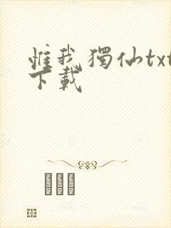 惟我独仙txt下载