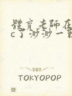 体育老师在单杠c了渺渺一节课