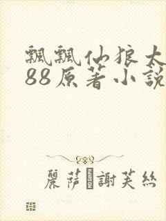飘飘仙狼太郎188原著小说