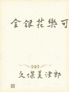金银花乐可小说