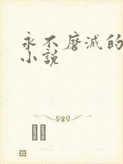 永不磨灭的番号小说