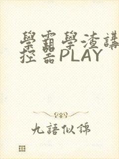 学霸学渣讲题遥控器PLAY
