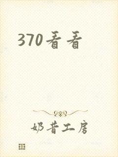 370看看