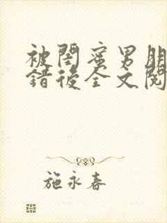 被闺蜜男朋友上错后全文阅读笔趣阁