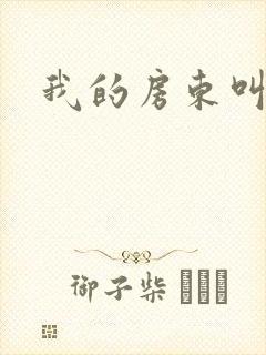 我的房东叫别扭