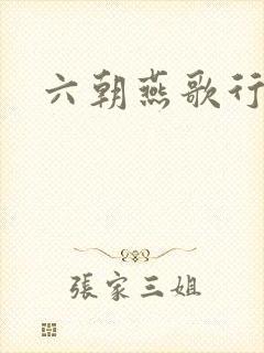 六朝燕歌行