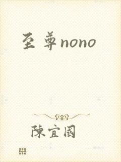 至尊nono