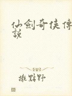 仙剑奇侠传三小说