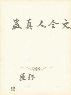 蛊真人全文阅读