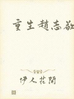 重生赵志敬