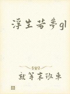 浮生若梦gl