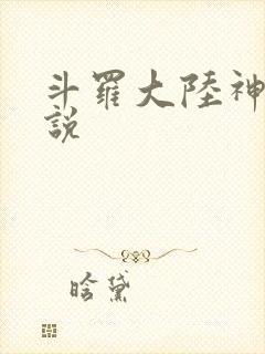 斗罗大陆神界传说