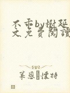 不乖by树延全文免费阅读笔趣阁