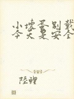 小坏蛋别戴套了今天是安全期